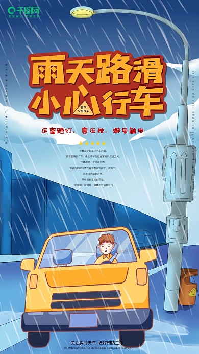 简约雨季安全行车手机海报