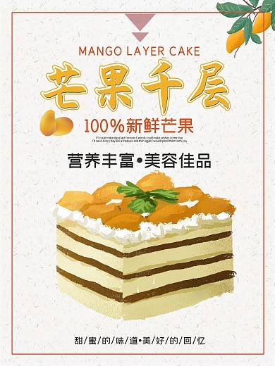 橙色简约时尚芒果千层海报