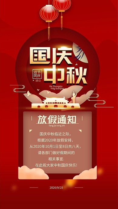 原创10.1国庆中秋放假通知简约手机海报