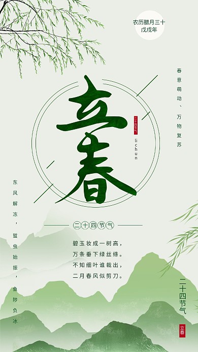 立春中国传统二十四节气手机海报