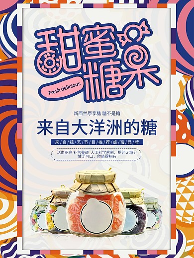 进口糖果零食海报