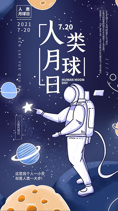 人类月球日原创插画手机海报