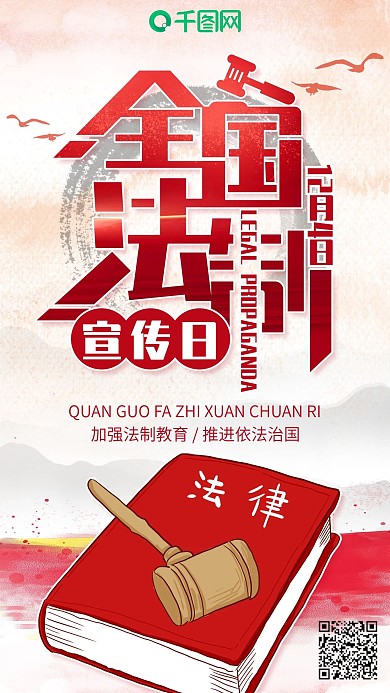 中国风全国法制宣传日手机海报套图