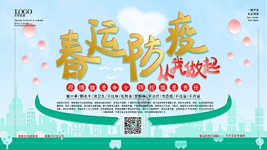 春运防疫从我做起宣传展板