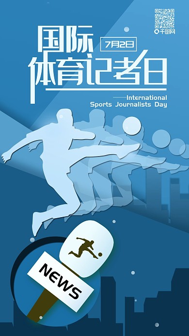 国际体育记者日简约手机海报
