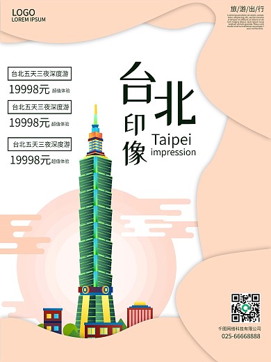 台湾旅游广告