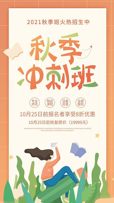 秋季冲刺班秋季招生黄色学习手机海报