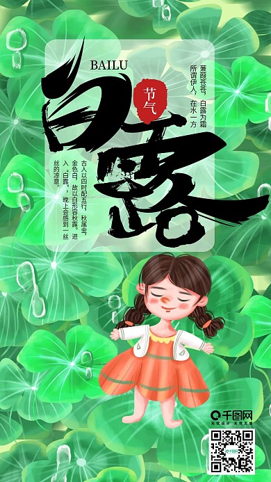 手绘小清白露手机海报设计