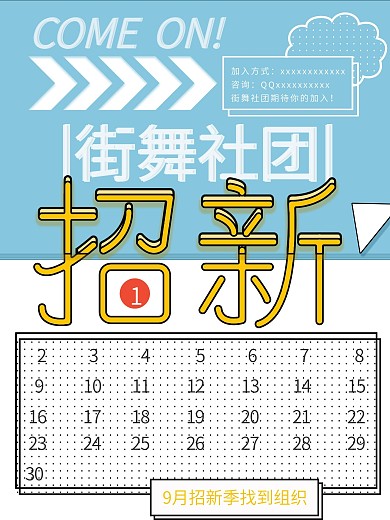 大学社团招新宣传活泼风开学季招新海报