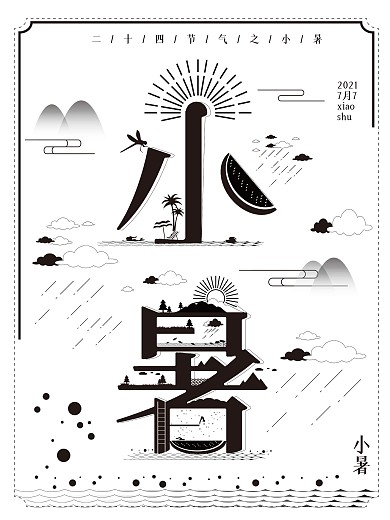二十四节气小暑简约海报