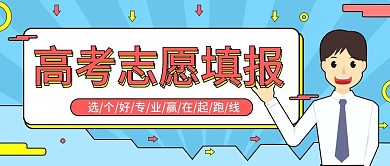 高考志愿填报宣传活动公众号封面海报