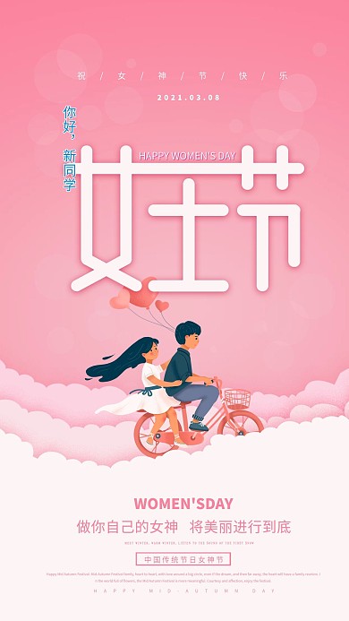 38女神节粉色手机海报原创