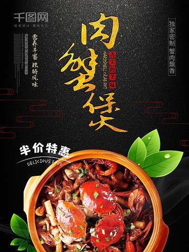 肉蟹煲美食海报