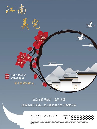 江南美宅地产宣传海报