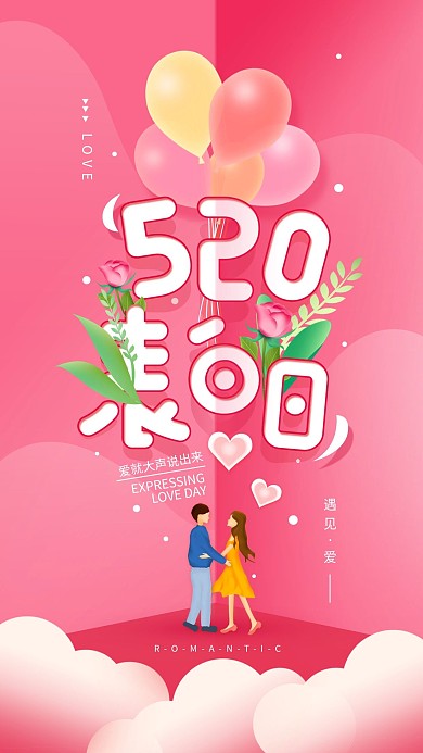 原创520表白日简约粉色手机海报