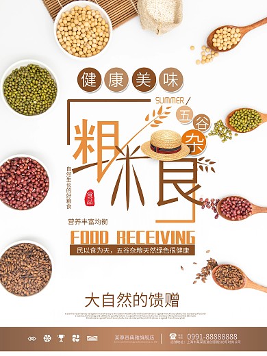 健康食品粗粮海报