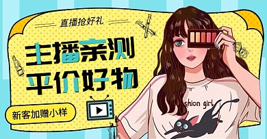 直播带货网红风美妆上新可爱卡通海报