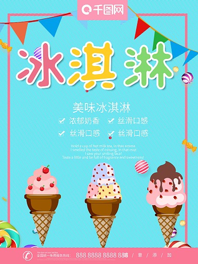 冰淇淋宣传海报
