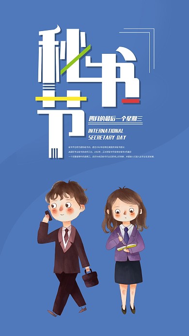 简约秘书节手机海报配图
