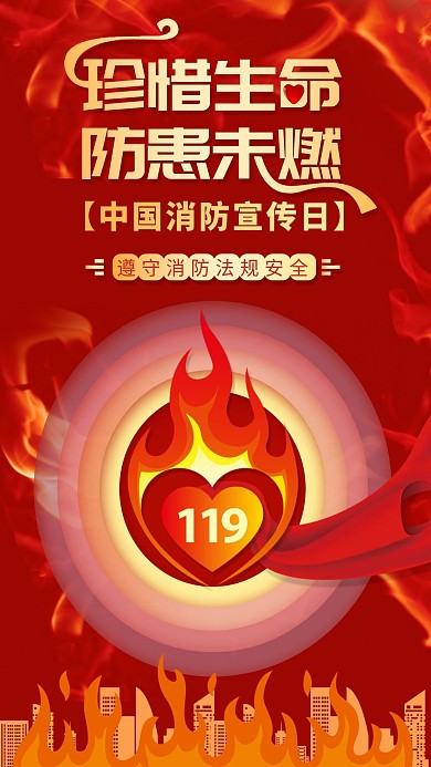 原创中国消防宣传日关注消防手机海报