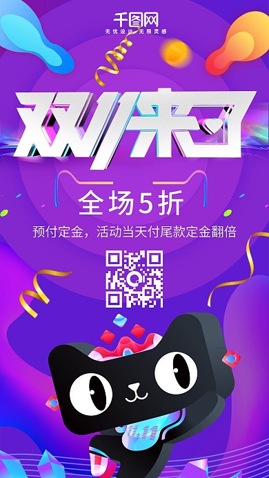 双11来了淘宝促销微博微信手机海报