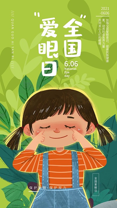 全国爱眼日H5手机海报