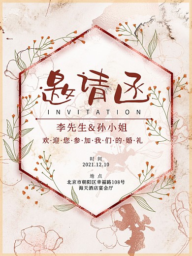 小清新花纹边婚礼邀请函海报