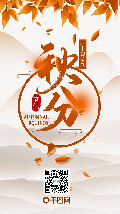 秋分二十四节气简约手机海报