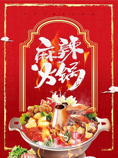 麻辣火锅四川火锅海报