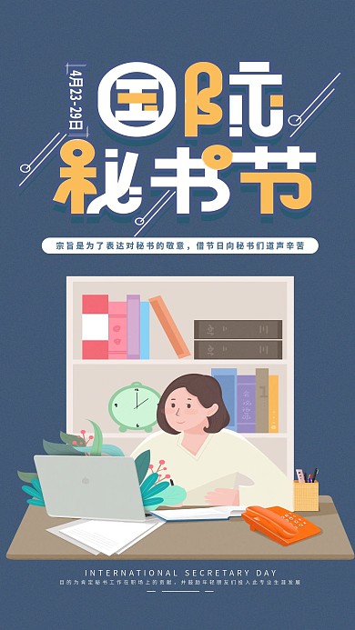 原创手绘插画国际秘书节手机海报
