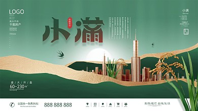 简约风二十四节日小满房地产营销节日展板