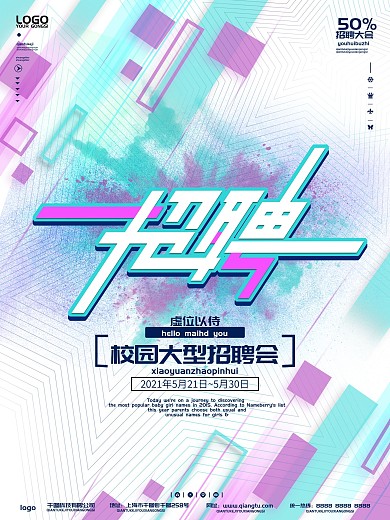 艺术风校园招聘会