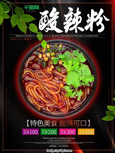 酸辣粉美食海报