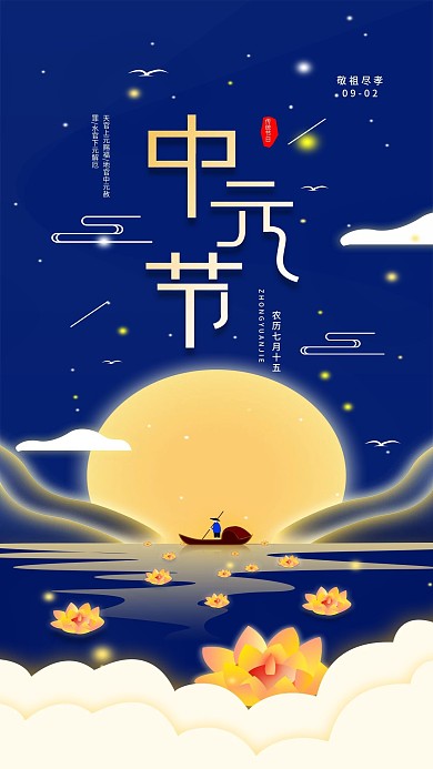 原创中元节手机海报新媒体用图