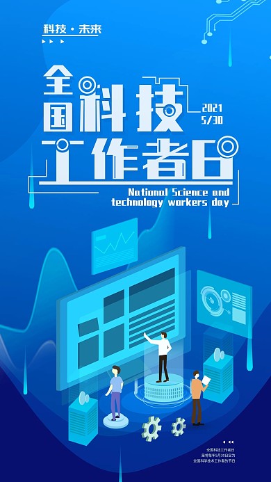 原创全国科技工作日蓝色简约手机海报
