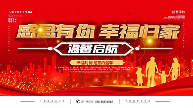 红色风格欢迎业主回家展板