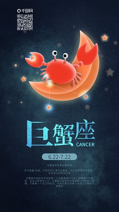 十二星座巨蟹座月亮上的螃蟹手机海报