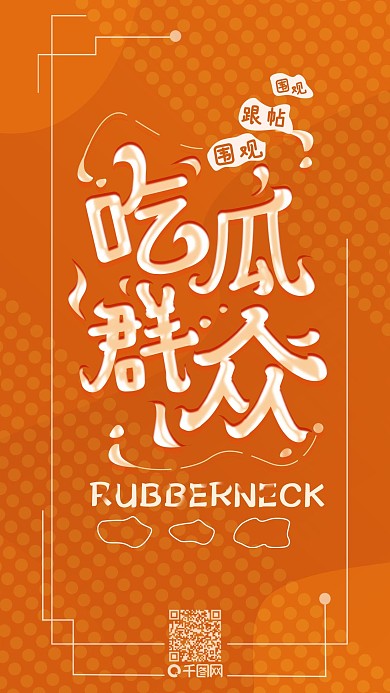 原创吃瓜群众文字字体简约手机海报
