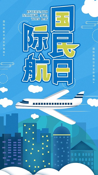 原创简约扁平化国际民航日手机海报