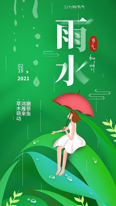 二十四节气雨水简约手机海报
