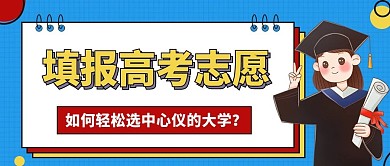 高考支志愿填报公众号封面