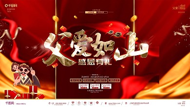创意红金大气父亲节展板