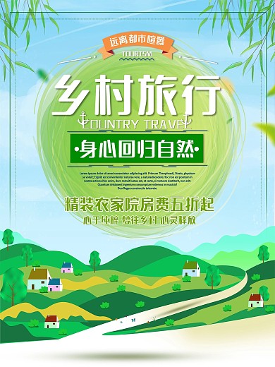 乡村旅行清新海报展板
