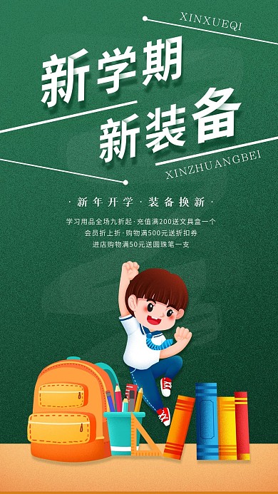 新学期开学季促销学习用品手机海报