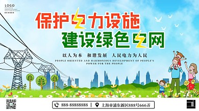 保护电力设施安全公益展架
