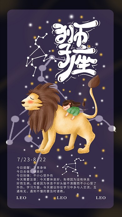 手绘小清新狮子座2手机海报设计