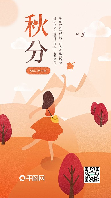 秋分扁平肌理插画手机海报