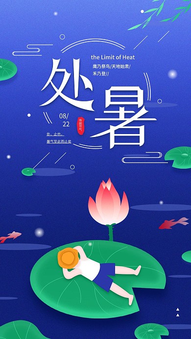 原创清新传统节气简约处暑宣传手机海报配图