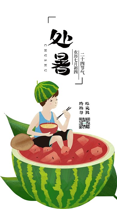 简约二十四节气之处暑手机海报