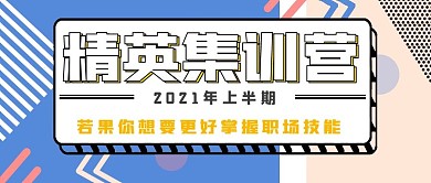 极简孟菲斯风格精英集训营